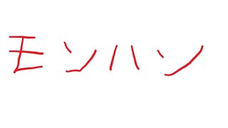 記憶からなくなっていた　モンスターハンターワールドを再び