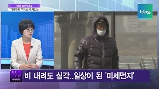 [유용화의 시시각각]봄철 '불청객'…미세먼지 대처법