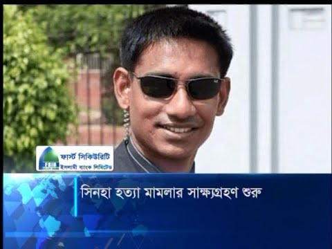 মেজর সিনহা হত্যা মামলার স্বাক্ষ্যগ্রহণ শুরু | ETV News