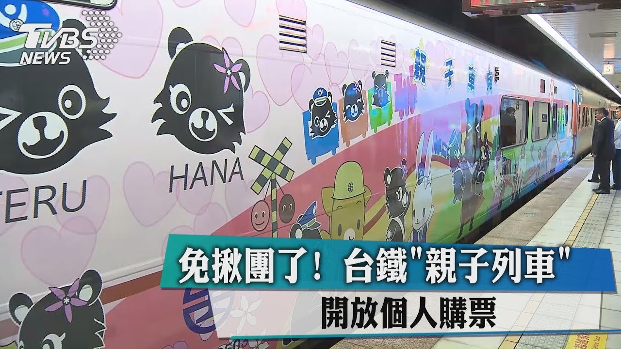 免揪團了! 台鐵「親子列車」開放個人購票