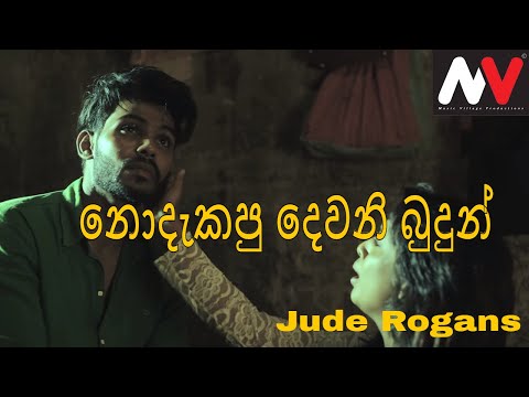 Nodakapu Dewani Budun Teaser -Jude Rogans