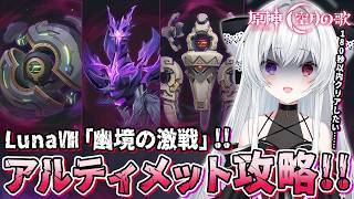 【#原神/幽境】空月の歌-LunaⅧ「幽境の激戦」アルティメット180秒以内クリアまで全力で攻略する！！【Vtuber/Genshinimpact】