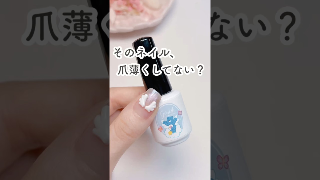そのネイル、爪薄くしてない？🥹使用品はコメント欄へ👉🏻 #nails #セルフネイル #ネイルケア #shorts