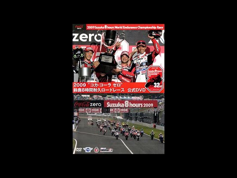 鈴鹿8耐 歴代レース2009年に行われた鈴鹿8耐 レースフル動画