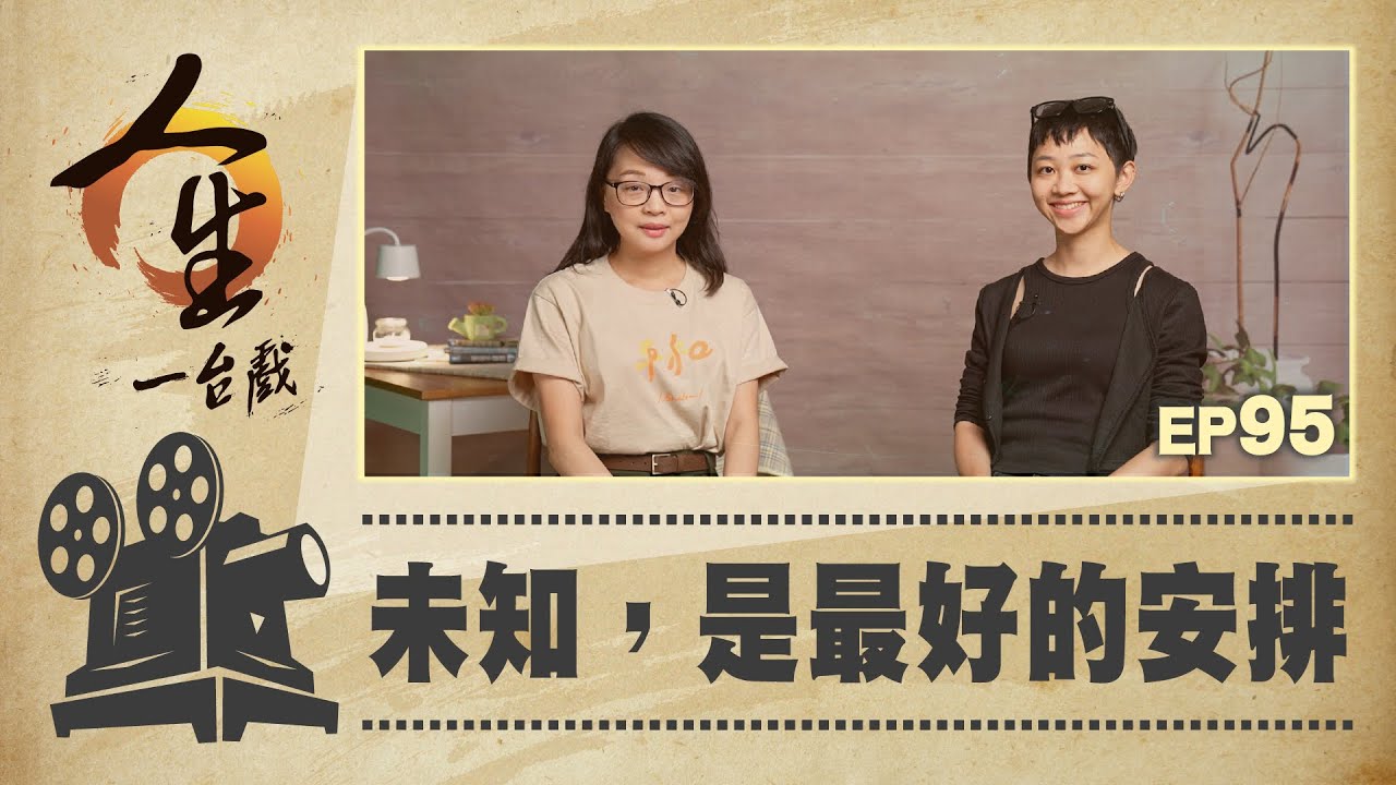 未知，是最好的安排