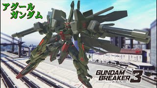 【ガンダムブレイカー３】ガンプラ紹介「アグールガンダム」