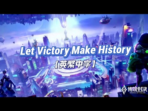 【傳說對決】AIC 2020國際賽主題曲 - 《Let Victory Make History》- Rhymastic ft. GDucky GEMN 【英繁中字】