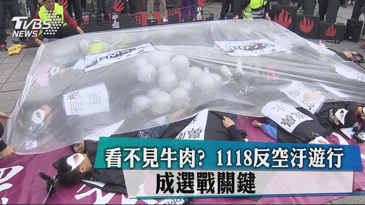 看不見牛肉？　1118反空汙遊行成選戰關鍵