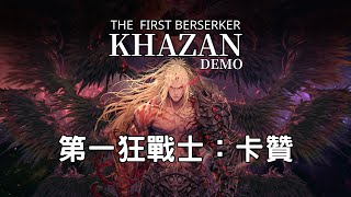 [心得] 第一狂戰士：卡贊 DEMO遊戲心得