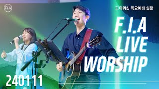 피아워십 목요 현장예배 (24.01.11) I F.I.A LIVE WORSHIP