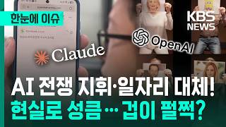 [한눈에 이슈] 전쟁을 지휘하고, 일자리도 뺏는 AI 시대 … 이미 현실이 됐다! / KBS 2026.03.05.