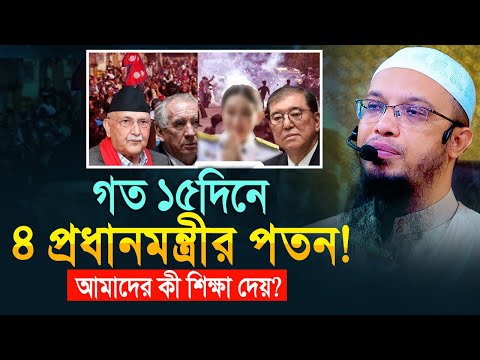 কেন বিশ্বের ৪ প্রধানমন্ত্রীর পতন মাত্র দুই সপ্তাহে?