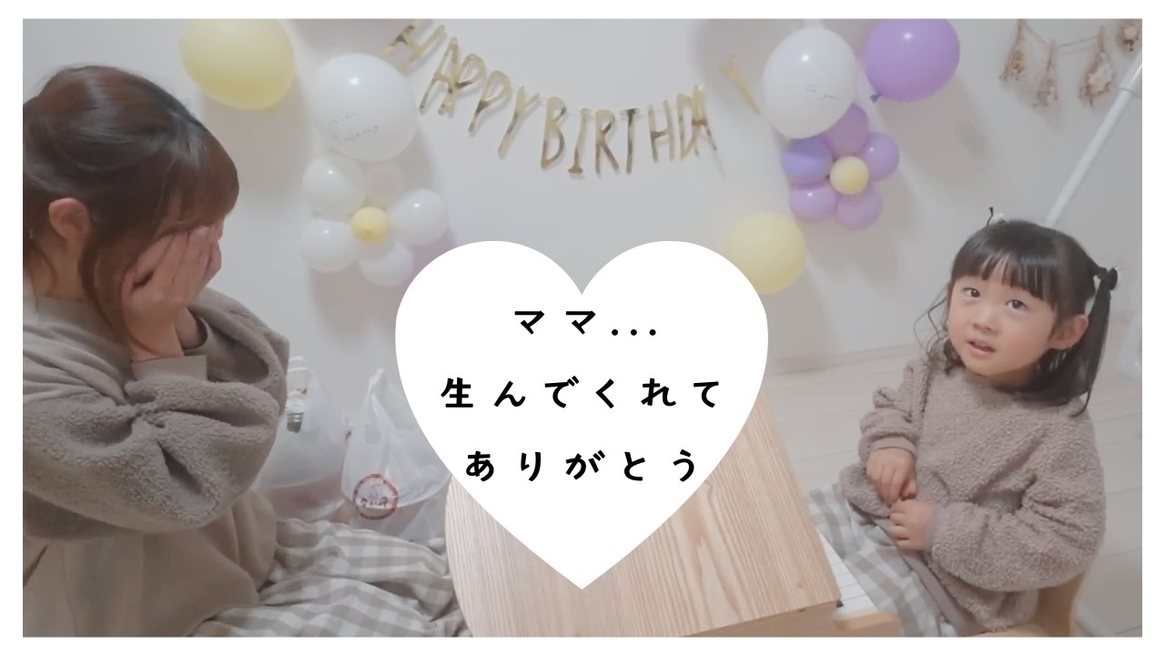【自分の誕生日にママへのサプライズ】【ひろぴーファミリー/切り抜き】
