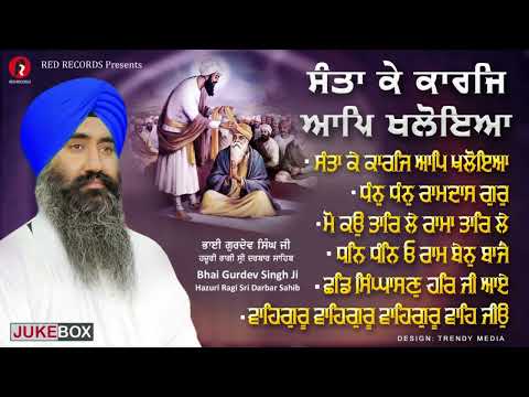 ਸੰਤਾ ਕੇ ਕਰਜ ਆਪ ਖਲੋਇਆ  -Santan Ke karaj Ape khaloea - Bh Gurdev Singh - Red Records Gurbani