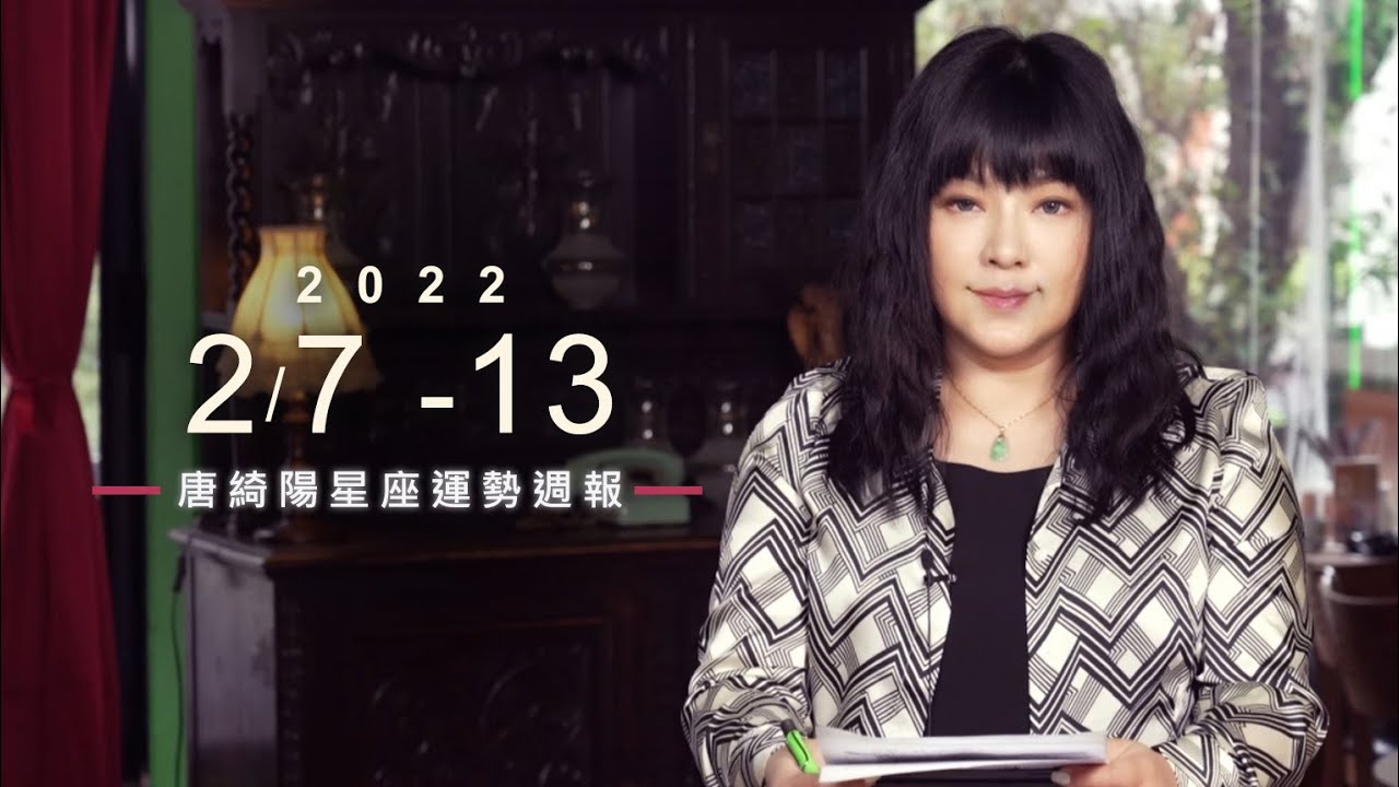 【唐綺陽星座運勢週報2/7-2/13】魔羯正財運佳 雙魚注意健康
