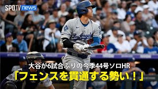 【現地実況】ドジャース・大谷翔平が6試合ぶりとなる44号ソロHR！「フェンスを超えなければ貫通していたかもしれない」