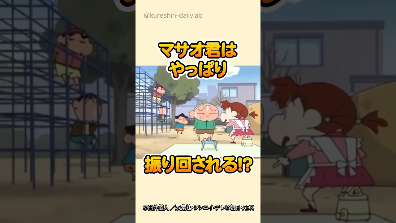 ヒーローのはずが…マサオ君の扱いがひどいｗ#クレヨンしんちゃん #マサオ君 #ネネちゃん #振り回される #おままごと #アクション仮面 #爆笑アニメ #春日部防衛隊 #不憫キャラ #アニメ名場面