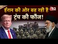 AAJTAK 2 LIVE IRAN VS AMERICA DONALD TRUMP ने ईरान और China पर बड़ी ब�