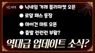 다음 주 업데이트 소식!! 미리 보기!