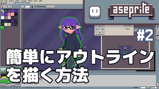 簡単にアウトラインを描く方法 | Aseprite Tips #2