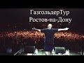 #ГазгольдерТур - Ростов-на-Дону 