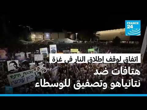 إسرائيل هتافات ضد نتانياهو وتصفيق للوسطاء في تجمع حاشد بساحة الرهائن بتل أبيب