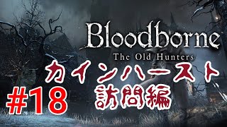 【Bloodborne】今度はメンヘラBBA。#18
