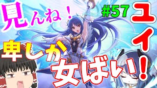 【ゆっくり実況】プリコネ限定ガチャラッシュの最初にプリレイが来てしまうのはヤバイわよ！【無計画にプリコネ#57】