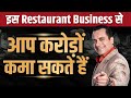 इस Restaurant Business से आप करोड़ों कमा सकते हैं Case