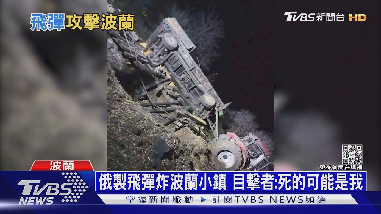 「彈襲波蘭」竟是烏軍誤打 北約:還是俄羅斯的錯!