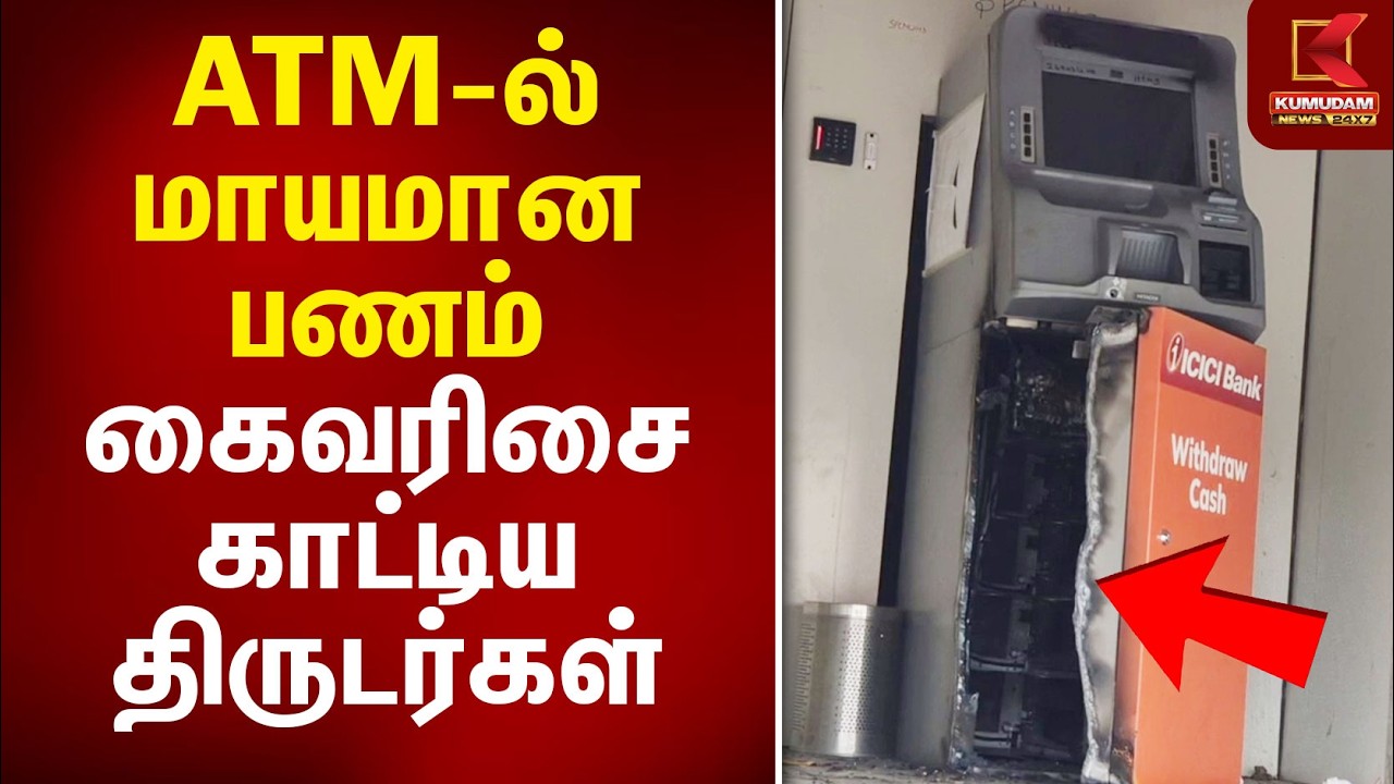 ATM-ல் மாயமான பணம் கைவரிசை காட்டிய திருடர்கள் | Kanchipuram ATM Theft | Kumudam News