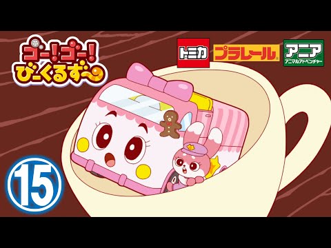 【アニメ】ゴー！ゴ―！びーくるずー『おかしのくにのミミィとキュルン』【トミカ・プラレール・アニア】