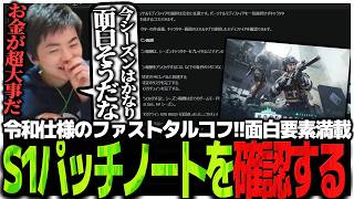 令和仕様のファストタルコフ!!面白要素満載のシーズン1パッチノートを確認するSasatikk【EFT】