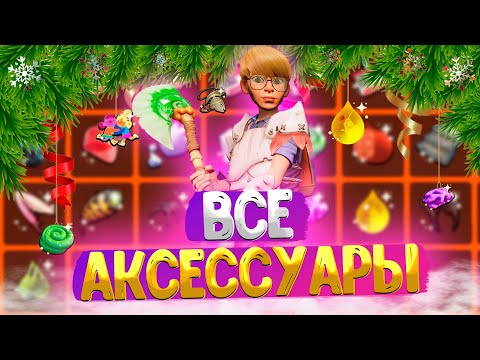 Grounded ➤ ГДЕ НАЙТИ ВСЕ БРЕЛКИ / ВСЕ АКСЕССУАРЫ / ВСЕ ЗНАЧКИ УЧЁНЫХ НЕИЗБЕЖНОСТИ / ОБНОВЛЕНИЕ 1.3.5