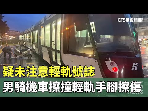 疑未注意輕軌號誌　男騎機車擦撞輕軌手腳擦傷