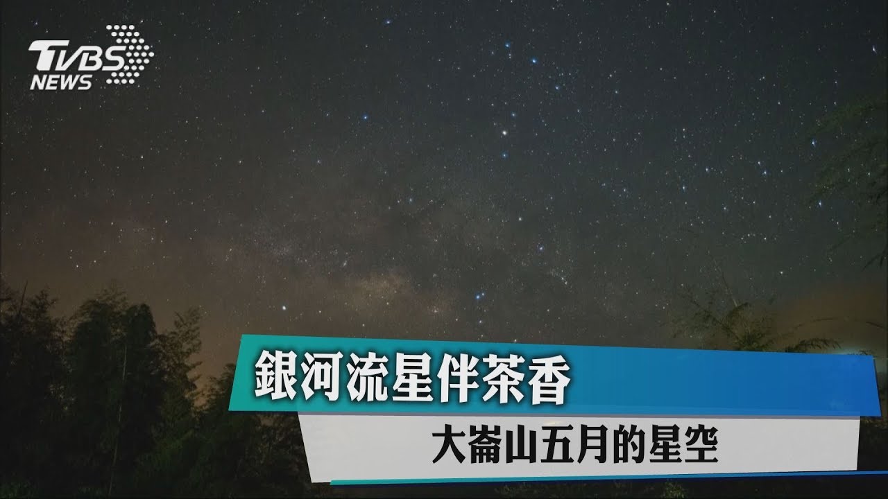 銀河流星伴茶香　大崙山5月的星空