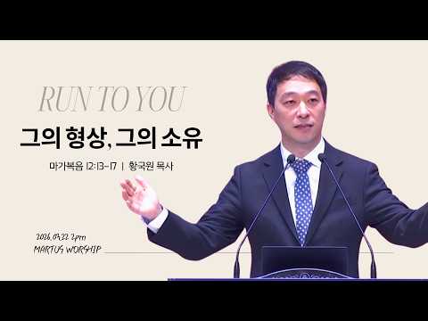 그의 형상, 그의 소유