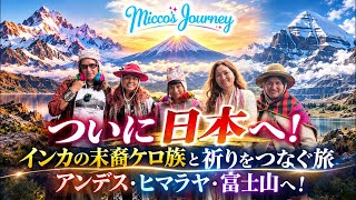 ついに日本へ!インカの末裔ケロと祈りをつなぐ旅〜アンデス・ヒマラヤ・富士山へ〜