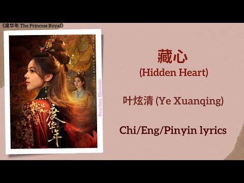 藏心 (Hidden Heart) - 叶炫清 (Ye Xuanqing)《度华年 The Princess Royal》Chi/Eng/Pinyin lyrics