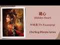 藏心 Hidden Heart 叶炫清 Ye Xuanqing 度华年 The Princess Royal Chi Eng Pinyin Lyrics