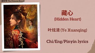 Download lagu 藏心 (Hidden Heart) - 叶炫清 (Ye Xuanqing)《度华年 The Princess Royal》Chi/Eng/Pinyin lyrics mp3