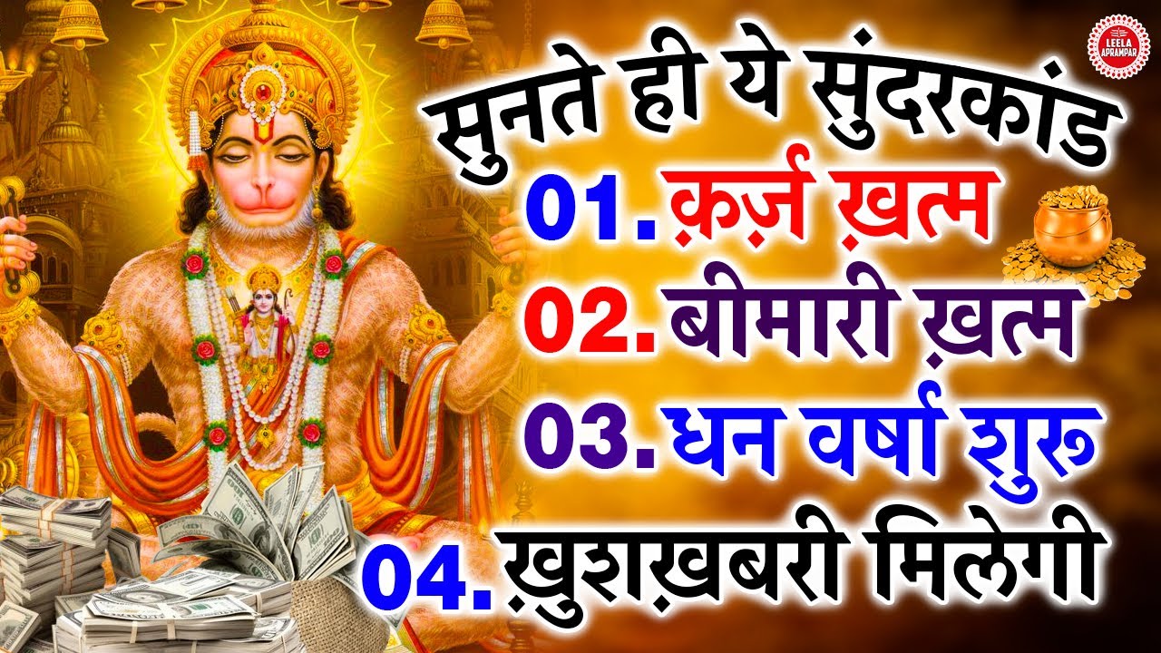 सुंदरकाण्ड नहीं चमत्कार है सुनते ही ये सुंदरकांड तुरंत मिलेगी ख़ुशख़बरी, धन वर्षा शुरू, क़र्ज़ ख़त्म