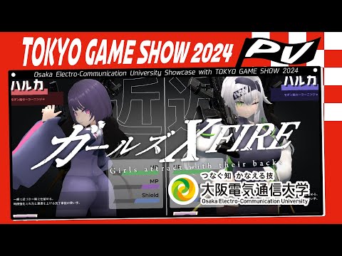 デジタルゲーム学科 TOKYO GAME SHOW 2024  大阪電気通信大学 「ガールズ X FIRE」