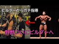 【筋トレ】倉持健太郎選手に教わる、ボディビルトレーニング Part1 【VERUS 鶴田店】.