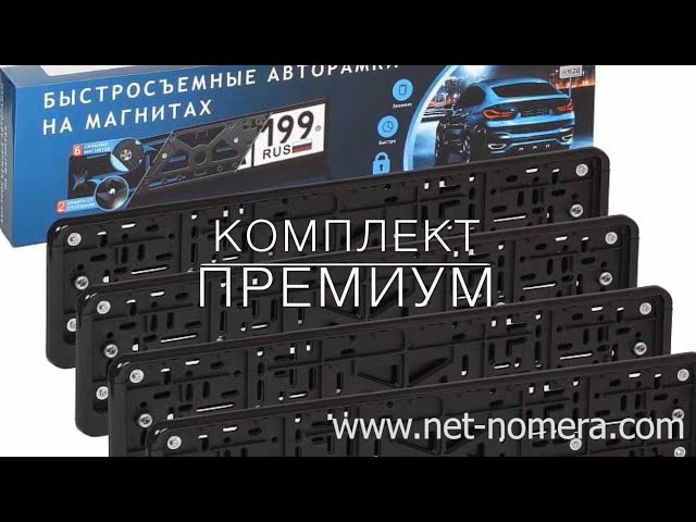 Быстросъемные рамки для номеров на магнитах | NET-NOMERA