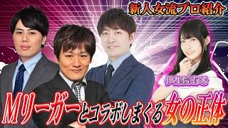 【正体は！？】Mリーガーとコラボしまくってる新人女流プロ紹介！すでに大活躍の凄い新人がきたぞーー【#麻雀#Ｍリーグ】