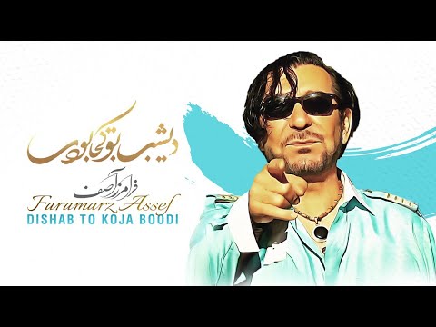 Faramarz Assef - Dishab To Koja Boodi  فرامرز آصف، ديشب تو كجا بودى (Official Music Video)