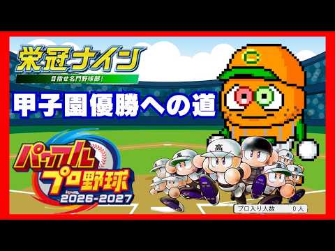 【栄冠ナイン】レンジルの甲子園優勝への道～伝説よふたたび～ #5 最初からやり直し！【パワプロ2026-2027】