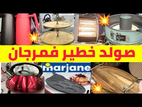 🚨عااااااجل تخفيضات وعروض💥Marjane💥 مدفأة كهربائية/غلاي/طرموسات/سلوم/طباصل/بلاطو/مقلاة/سارعو🏃#marjane 