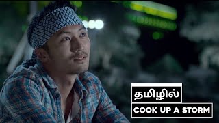 Cook up a storm movie in tamil  Tamil dubbed  Chin